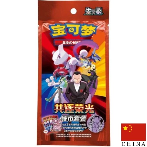 Coin Pack Set - Chasing Glory Together - CSV10C (CHN)